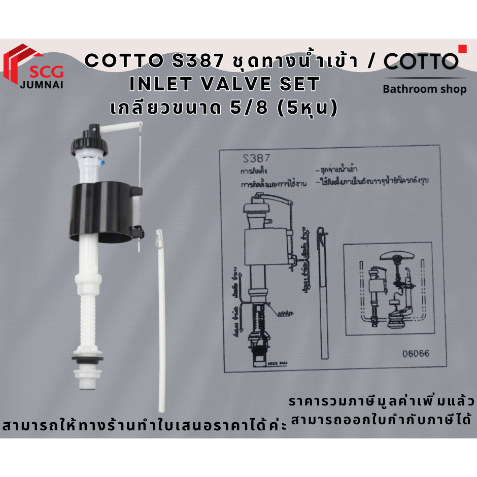 COTTO S387 ชุดทางน้ำเข้า / INLET VALVE SET เกลียวขนาด 5/8 (5หุน ...