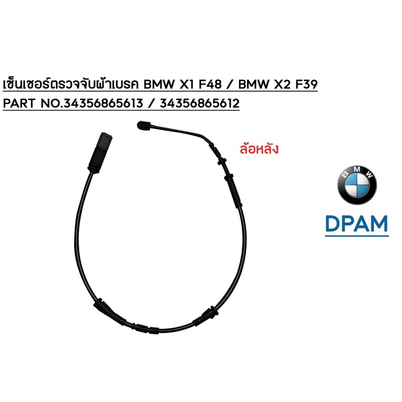 เซ็นเซอร์ตรวจจับผ้าเบรค BMW X1 F48 / BMW X2 F39 ล้อหน้าและหลัง / PART ...