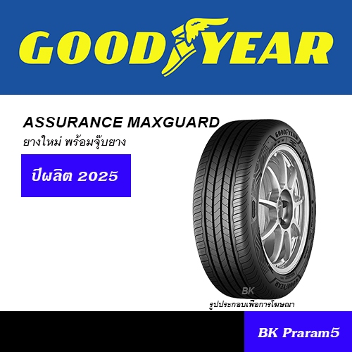 GOODYEAR MAXGUARD ยางใหม่ (ปี2025) 185/60R15,195/55R15,195/60R15,195 ...