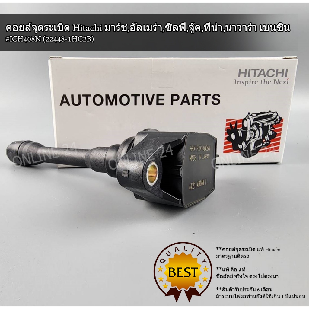 คอยล์จุดระเบิด แท้ Hitachi มาร์ช,อัลเมร่า,ซิลฟี่,จู๊ค,ทีน่า,นาวาร่า ...
