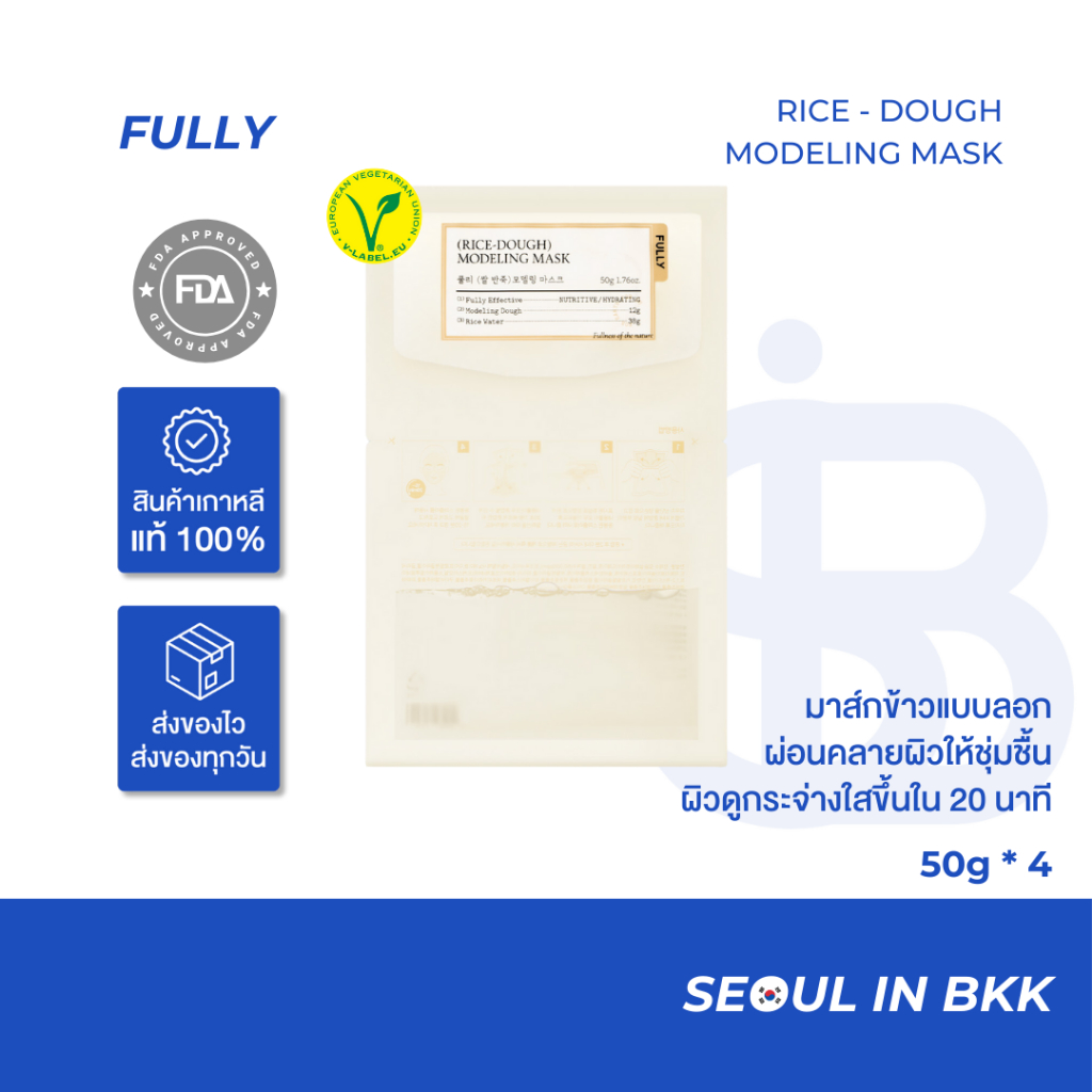 FULLY Rice Dough Facial Modeling Mask มาส์กโมเดลลิ่งเพื่อผิวขาวใสสุขภาพ ...