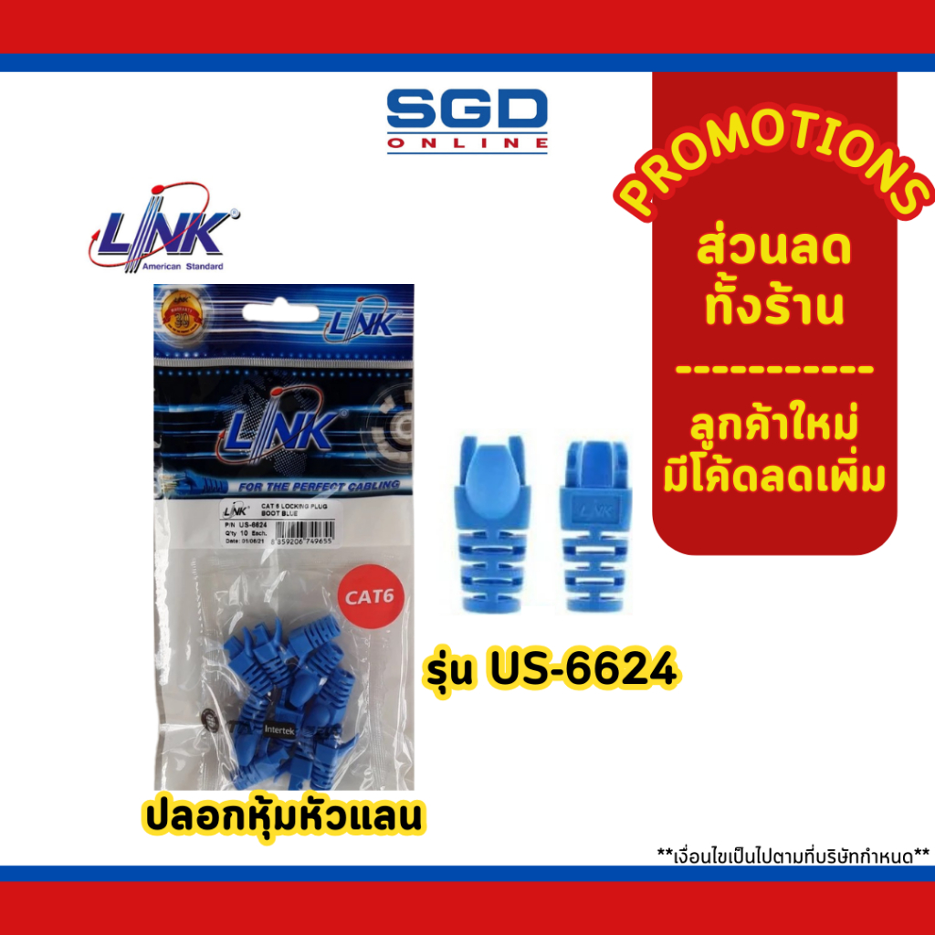 LINK รุ่น US-6624 CAT 6 Locking Plug BOOT (Blue สีฟ้า) ใช้สำหรับเข้าหัว ...