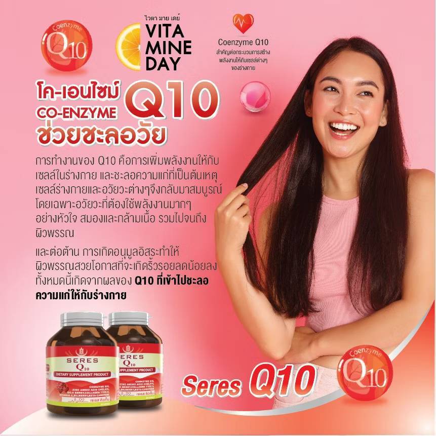 Coenzyme Q10 โคเอนไซม์ คิวเท็น บำรุงผิว ลดเลือนริ้วรอย เซเรส SERES 30 ...