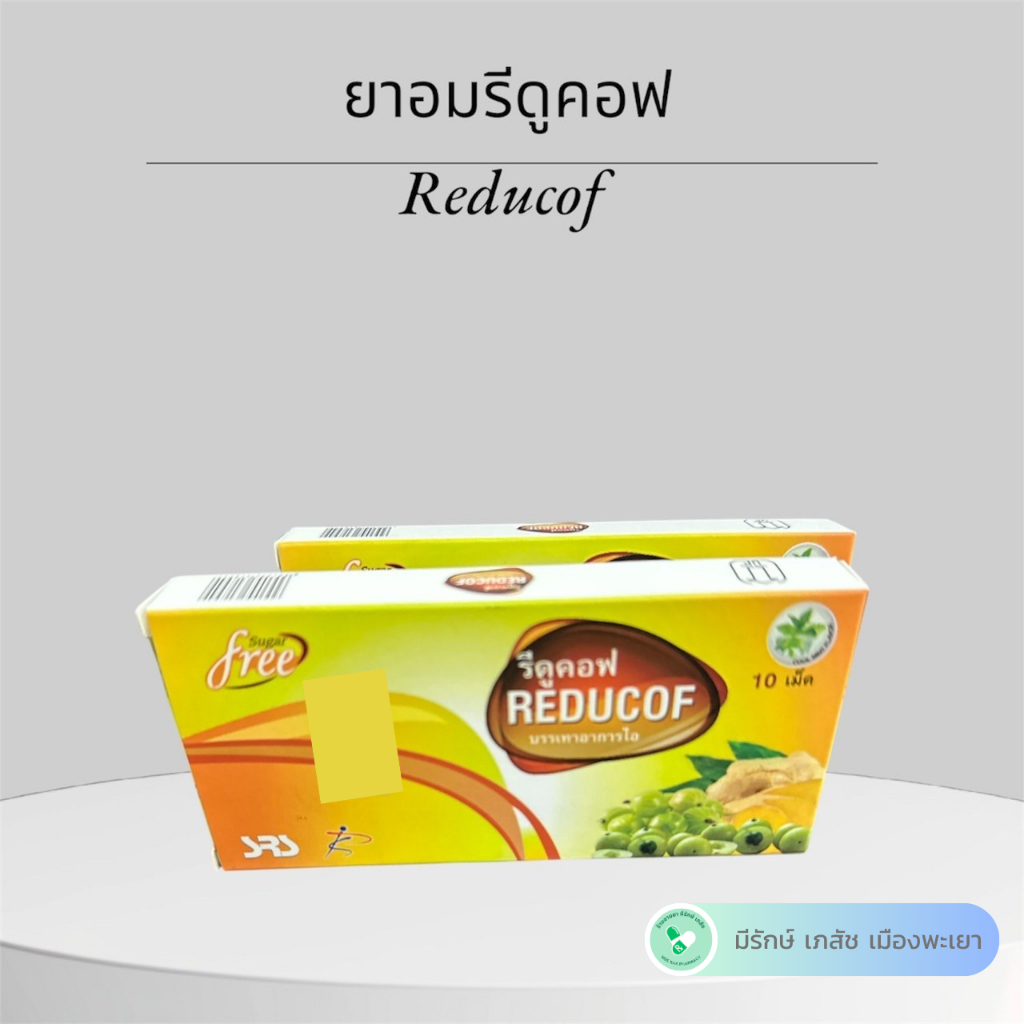 Reducof - รีดูคอฟ กล่อง 10 เม็ด - ลูกอมสมุนไพร เป็นเยลลี่สมุนไพร ...
