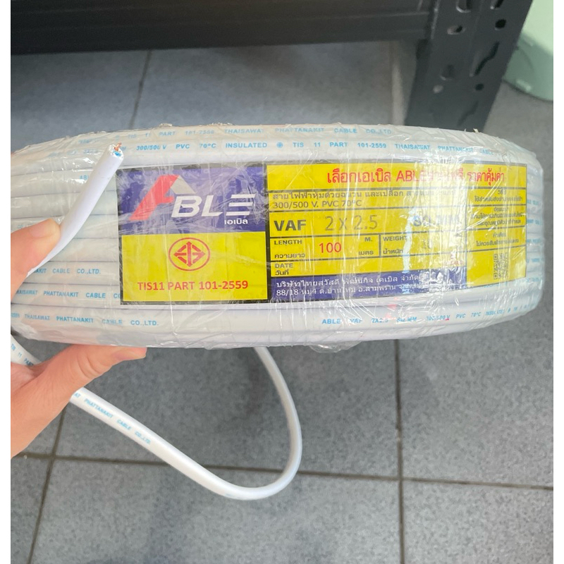 สายไฟ VAF 2x2.5 ยี่หัอเอเบิ้ล (60ม.) ได้มาตรฐาน มี มอก. | Shopee Thailand