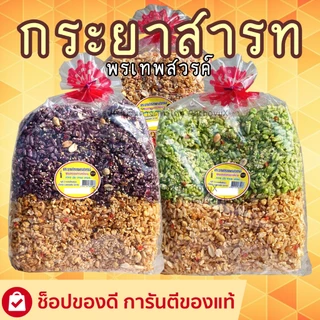 กระยาสารท สูตรโบราณ 200 กรัม มีให้เลือก 3รส ตรา พรเทพสวรรค์ สุดยอดของฝากจากโคราช photo