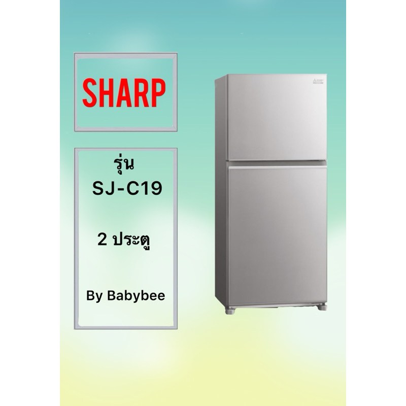 ขอบยางตู้เย็น SHARP รุ่น SJ-C19 ( 2 ประตู) | Shopee Thailand