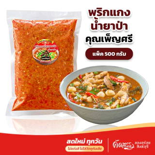 พริกแกงน้ำยาป่า (ขนมจีน) คุณเพ็ญศรี ขนาด 500 กรัม (ครึ่งกิโลกรัม) *ส่งตรงจากสิงห์บุรี สดใหม่ทุกวัน photo