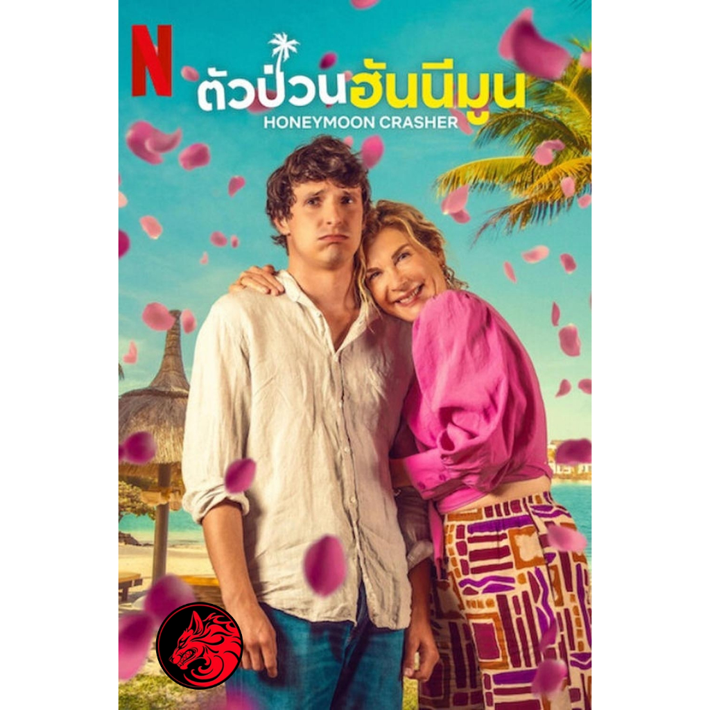 DVD หนังใหม่ ดีวีดีหนัง Honeymoon Crasher ตัวป่วนฮันนีมูน (2025 ...