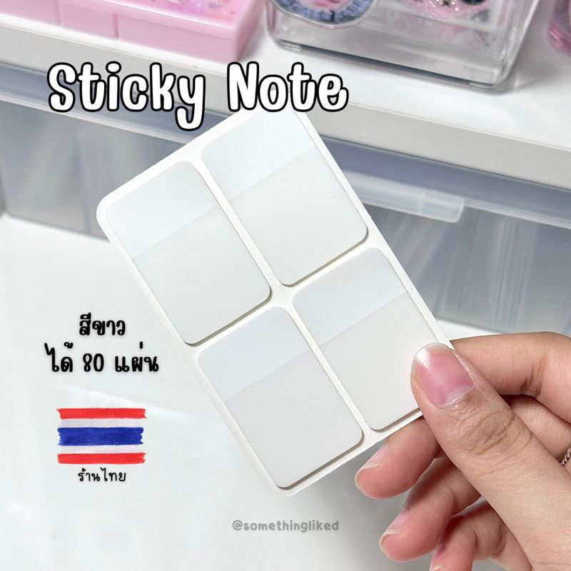 [พร้อมส่ง] สติ๊กเกอร์แปะหัวการ์ด Sticky สีขาว (แพ็ค80แผ่น) | Shopee ...