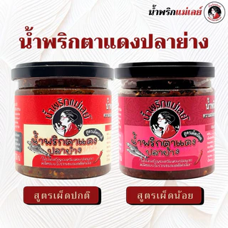 (แม่เลย์) น้ำพริกตาแดงปลาย่างสูตรเด็ด รสชาติโบราณ หาทานยาก หอมปลามาก! photo