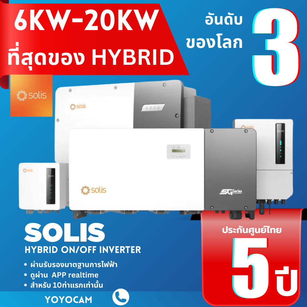 Solis Hybrid on off inverter 6kW 8kw 15kw 20kw 1phase 3phase ระบบแบต ...