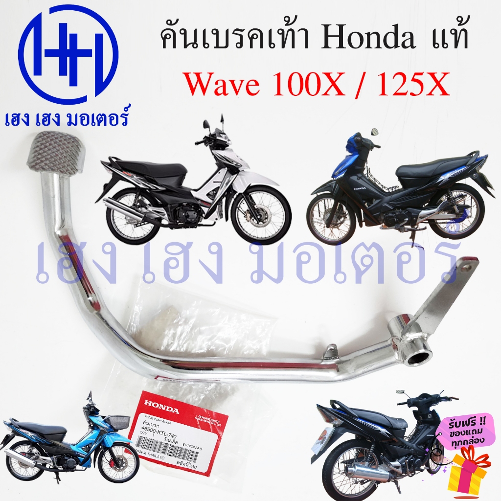 คันเบรคเท้า Wave 100X 125X คันเบรคหลัง 46500-KTL-740 ขาเบรค เบรคเท้า ...