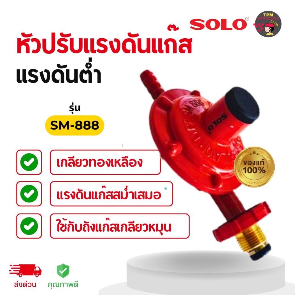 SOLO หัวปรับแรงดันแก๊ส แรงดันต่ำ รุ่น SM-888 เกลียวทองเหลือง ใช้กับถัง ...