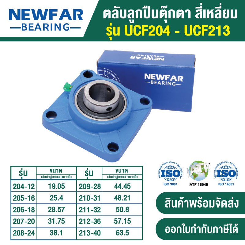 Newfar bearing แบริ่ง ตลับลูกปืน UCF204 - UCF213 ลูกปืนเกียร์ ลูกปืนล้อ ...