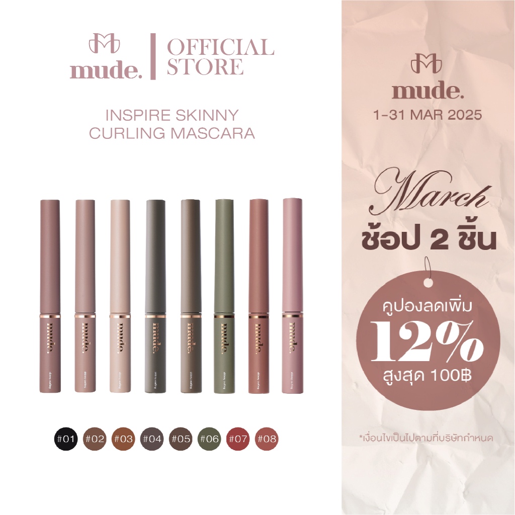 [ช้อป 2 ชิ้น ลด 12%] (BEST) MUDE INSPIRE SKINNY CURLING MASCARA 3 G ...