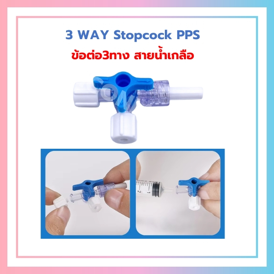Three way Stop Cock 3 Way ข้อต่อสายให้สารละลาย 3 WAYแบบ 3ทาง ปราศจาก ...