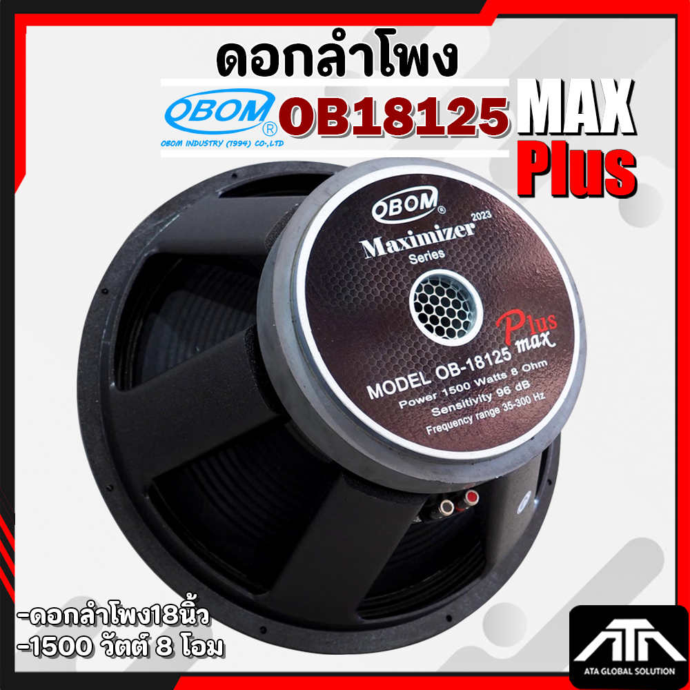 OBOM MAXIMIZER OB 18125 Max Plus ดอกลำโพงขนาด 18 นิ้ว OB-18125 1500 ...