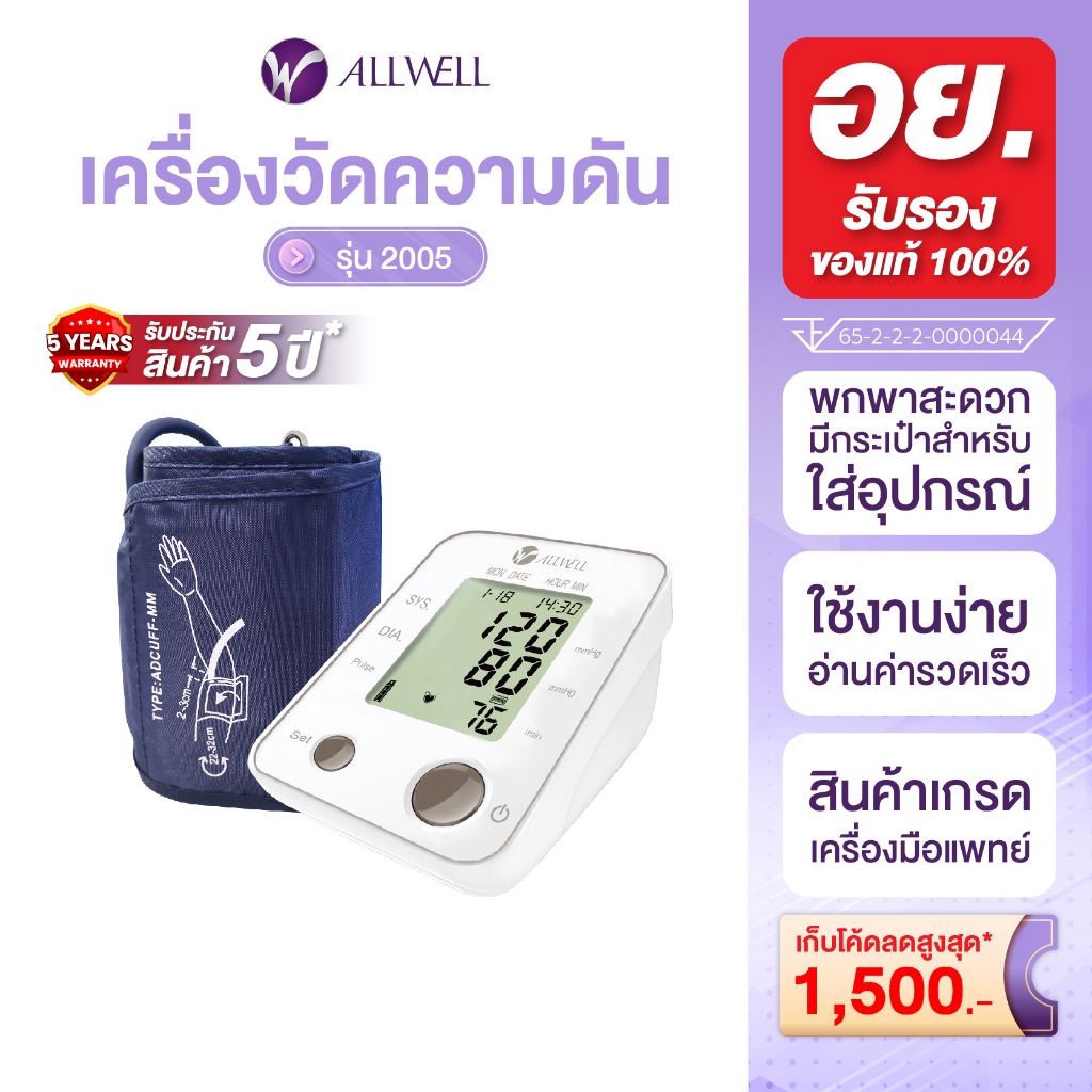 Allwell 2005 เครื่องวัดความดันโลหิต Blood Pressure Monitor เครื่องวัดความดัน ที่วัดความดัน