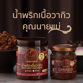 น้ำพริกเนื้อวากิวคุณนายแม่ ขนาด 200 กรัม และ450 กรัม photo