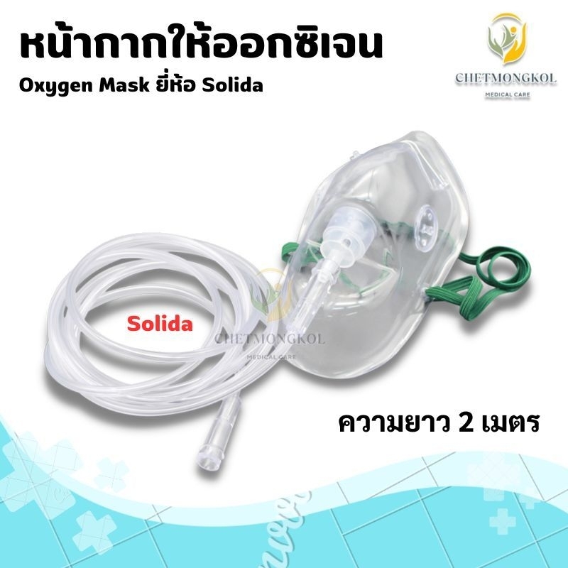 หน้ากากให้ออกซิเจน Oxygen Mask ยี่ห้อ solida สำหรับผู้ใหญ่ | Shopee ...