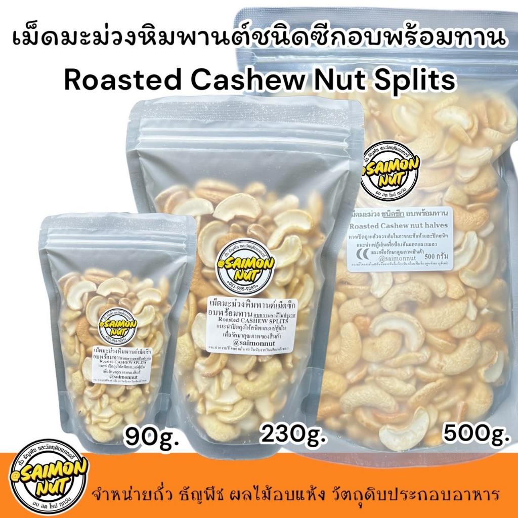 เม็ดมะม่วงซีกอบธรรมชาติพร้อมทาน Roasted Cashew Nuts Splits | Shopee ...