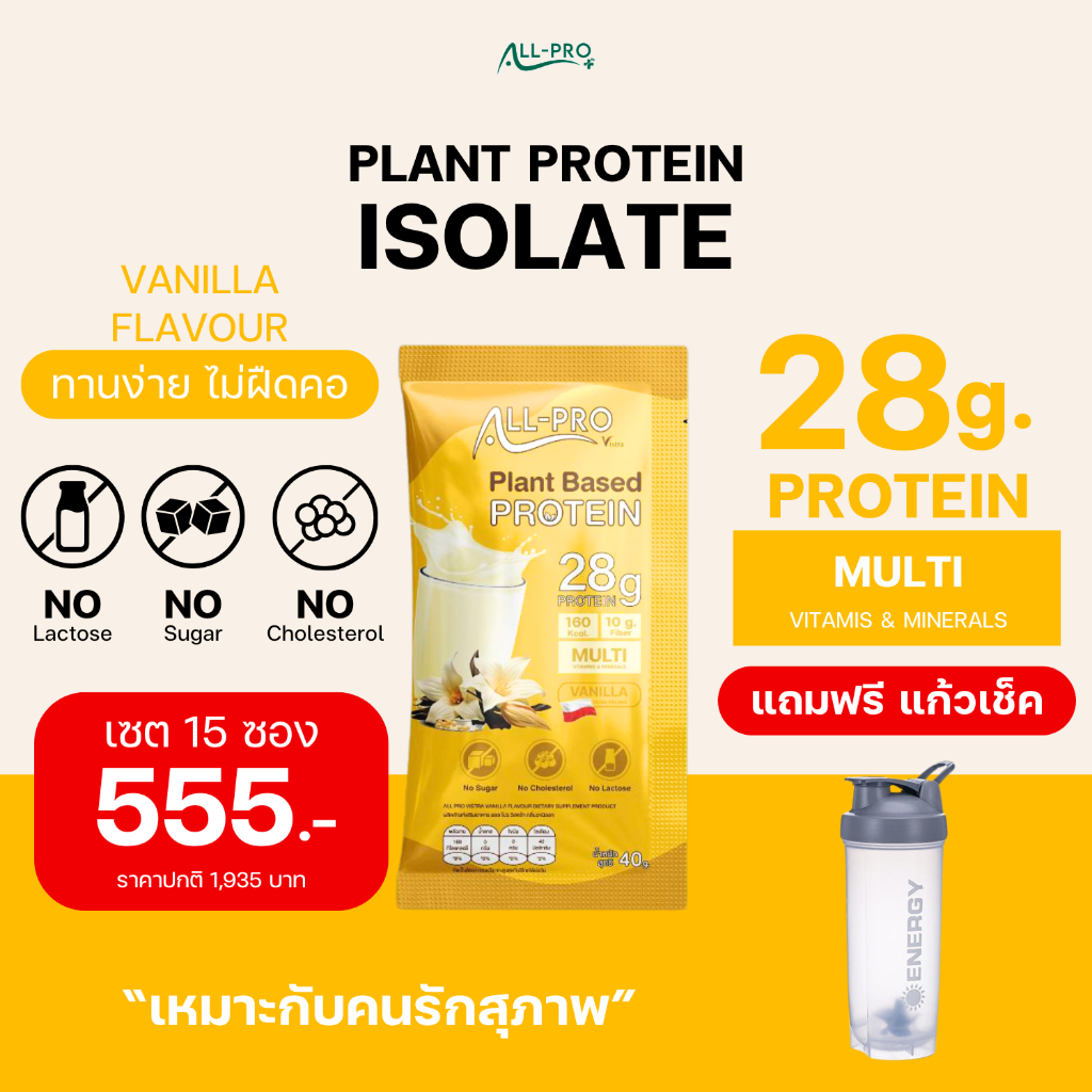 All Pro Plus Protein Isolate โปรตีนพืช [Set 15 ซอง ฟรีแก้วเช็ค] สายลีน ...