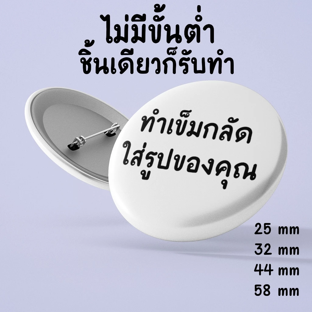 ทำเข็มกลัดของแจกหน้าคอนเสิร์ต ร้านนี้ทำไว งานดี ราคาหลักหน่วยจริงหรอ? (ทํา ของ แจก หน้า คอน)