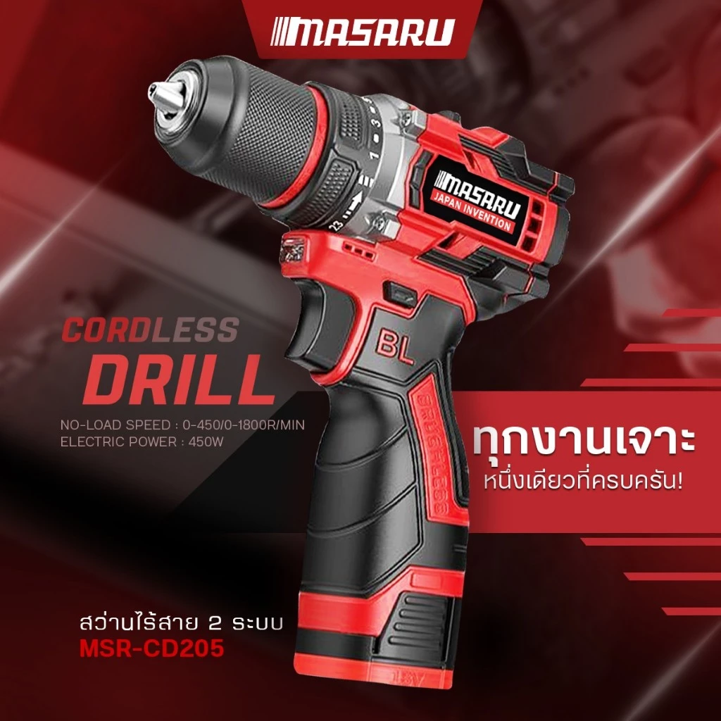 MASARU รุ่น MSR-CD205 แรงบิด 45 N.m สว่านไร้สาย รองรับงานหนัก สว่านไขควงไร้สาย 2 ระบบ เจาะ ขันสกรู มอเตอร์บัสเลส