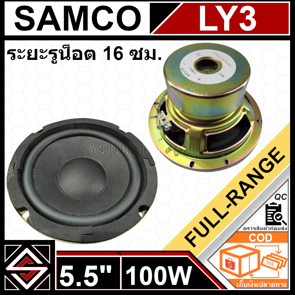 ลำโพง 5.5 นิ้ว SAMCO รุ่น LY3(1 อัน) | Shopee Thailand