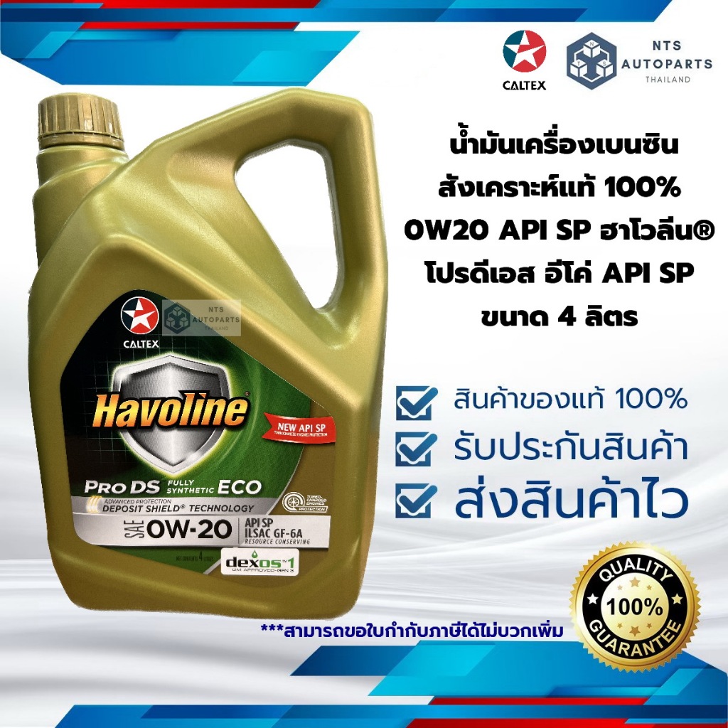 น้ำมันเครื่องเบนซิน สังเคราะห์แท้ 100% 0W20 API SP ฮาโวลีน® โปรดีเอส อี ...