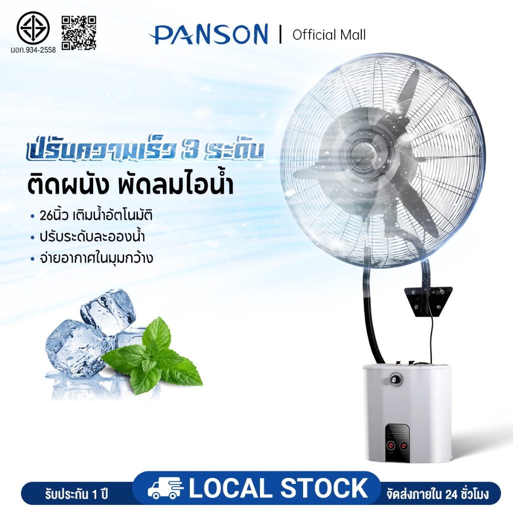 PANSON พัดลมไอน้ำติดผนัง บ่ายหัวได้ พัดลมไอน้ำ26 นิ้ว ปรับอากาศ เติมน้ำ ...