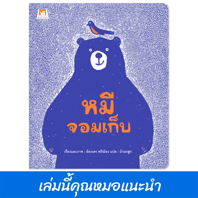 Plan For Kids หนังสือเด็ก เรื่อง หมีจอมเก็บ (ปกอ่อน) นิทาน หมอแนะนำ