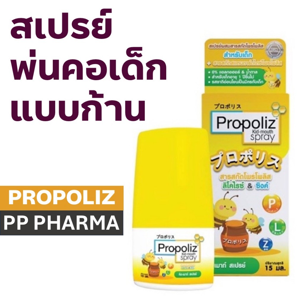 [มีก้าน] Propoliz Kid Mouth Spray (โพรโพลิซ คิด เมาท์ สเปรย์) 15 ml ...