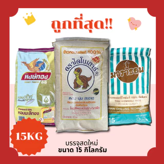 (โค้ดส่งฟรี0บาท)ข้าวหอมมะลิแท้100%ตราไดโนเสาร์/หงษ์ทอง/มาราธอน คัดพิเศษจากโรงสีโดยตรง🦖 🏎️15กิโลกรัม(Kg) photo