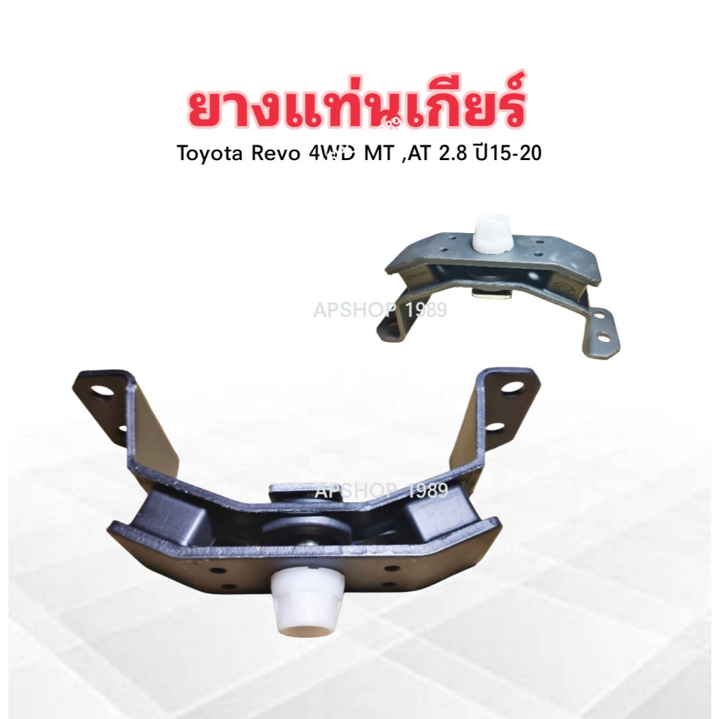 ยางแท่นเกียร์ Toyota Revo MT ,AT 2.8 4WD ปี15-20 12371-0L210 POP แท่น ...