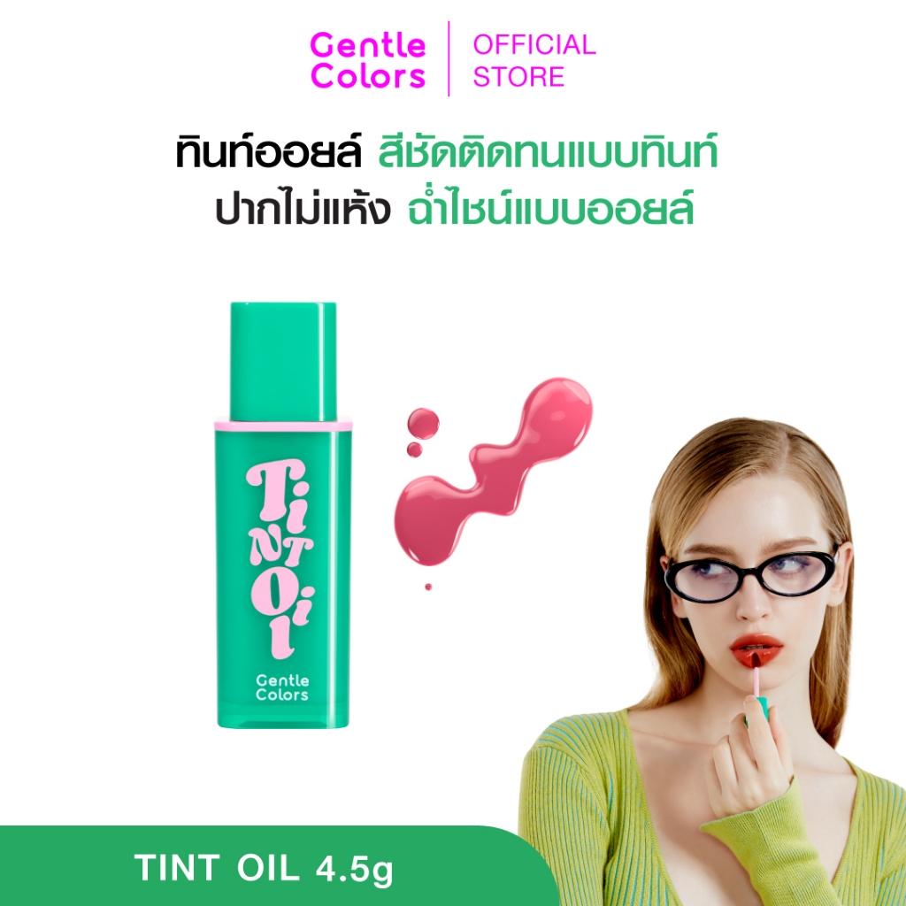 Gentle Colors Tint Oil 4.5g ลิปทินท์ออยล์ สีชัดติดทน ฉ่ำโกลวแบบออยล์ ...