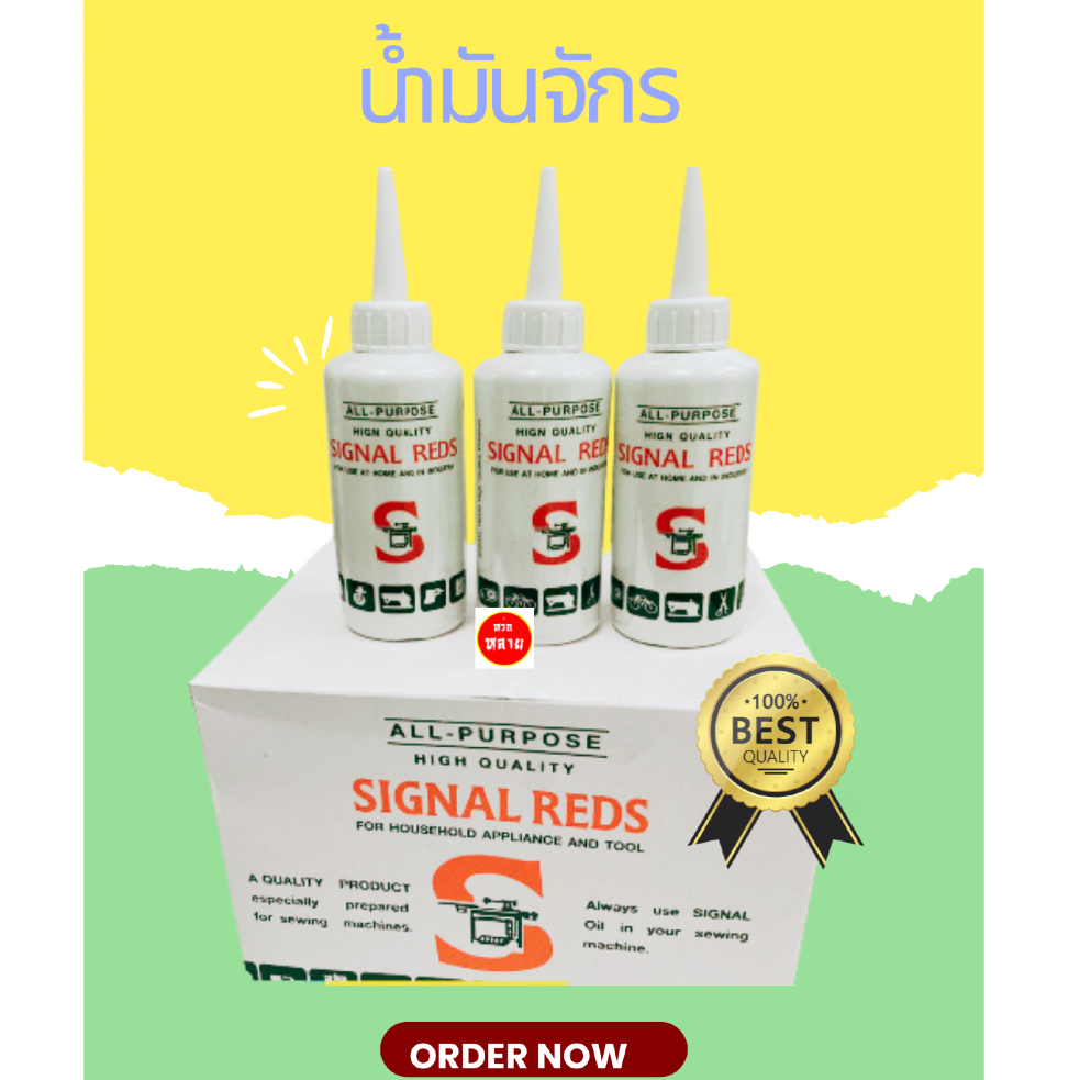 น้ำมันจักร สารพัดประโยชน์ ยี่ห้อ Signal Reds มี 12 ขวด | Shopee Thailand