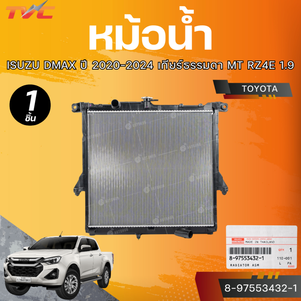 แท้ศูนย์ ISUZU หม้อน้ำ DMAX ปี 2020-2024 เกียร์ธรรมดา MT RZ4E 1.9 (8 ...