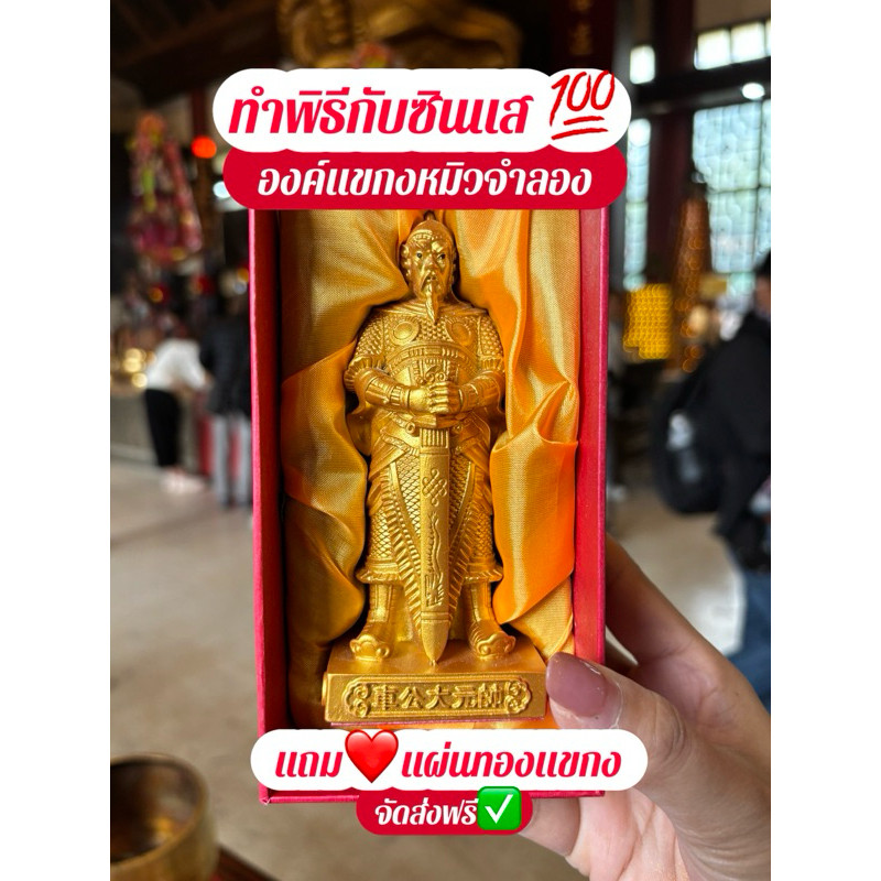 ทำพิธีแล้ว‼️องค์แชกงจำลอง เรียกทรัพย์ แก้ปีชง นำโชค...