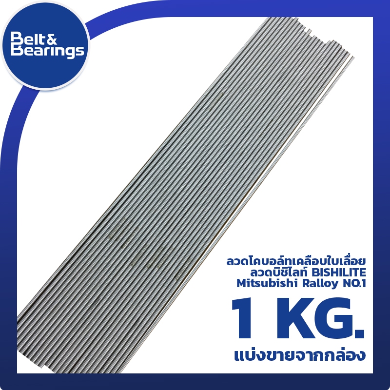 ลวดโคบอล์ทเคลือบใบเลื่อย ลวดบิชิไลท์ BISHILITE Mitsubishi Ralloy NO.1 ...
