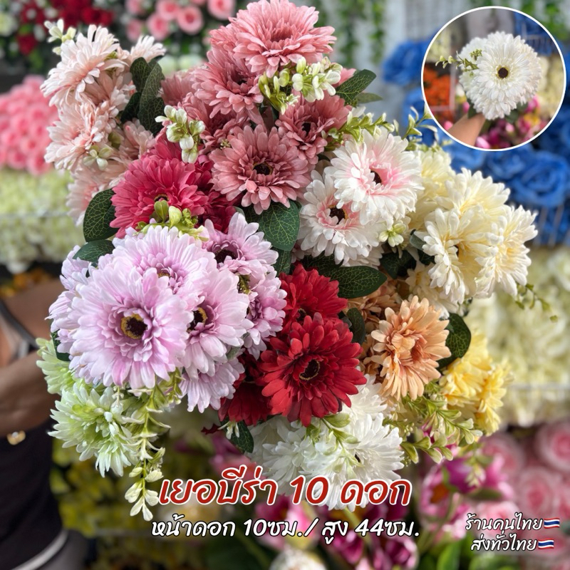 ดอกเยอบีร่า 10 ดอก 11 ก้าน ดอกไม้ปลอมดอกไม้ประดิษฐ์ | Shopee Thailand