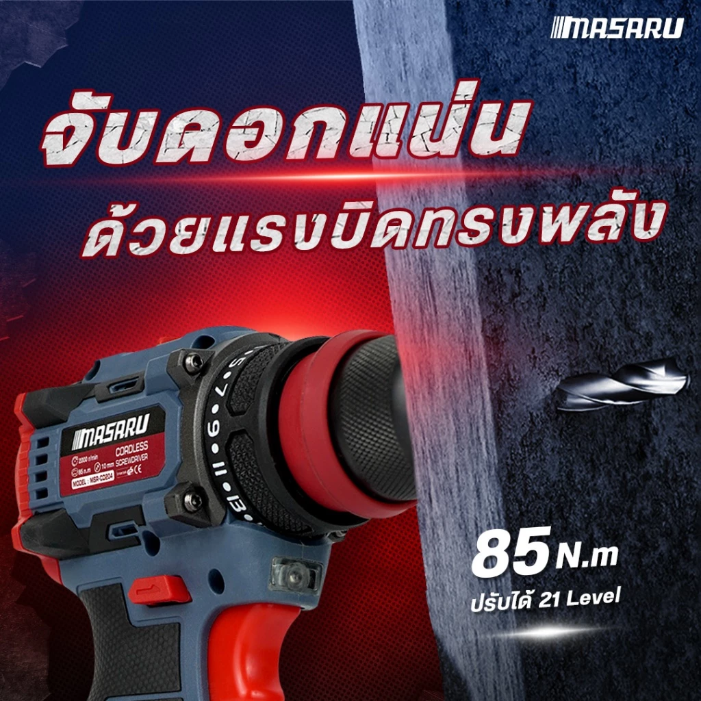 MASARU รุ่น MSR-CD204 แรงบิด 85 N.m สว่านไฟฟ้า ไขควงไฟฟ้าไร้สาย สว่านไขควง สว่านไร้สาย 2 ระบบ มอเตอร์บัสเลส