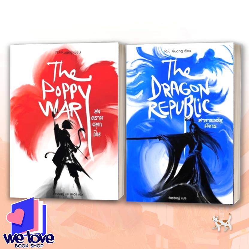 หนังสือ The Poppy war สงครามดอกฝิ่น,The Dragon Republic สาธารณรัฐมังกร ...