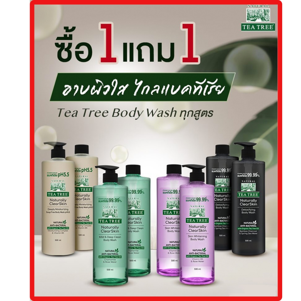 1Free1 Tea Tree Natural ClearSkin Body Wash ครีมอาบน้ำ กำจัดแบคทีเรีย ...