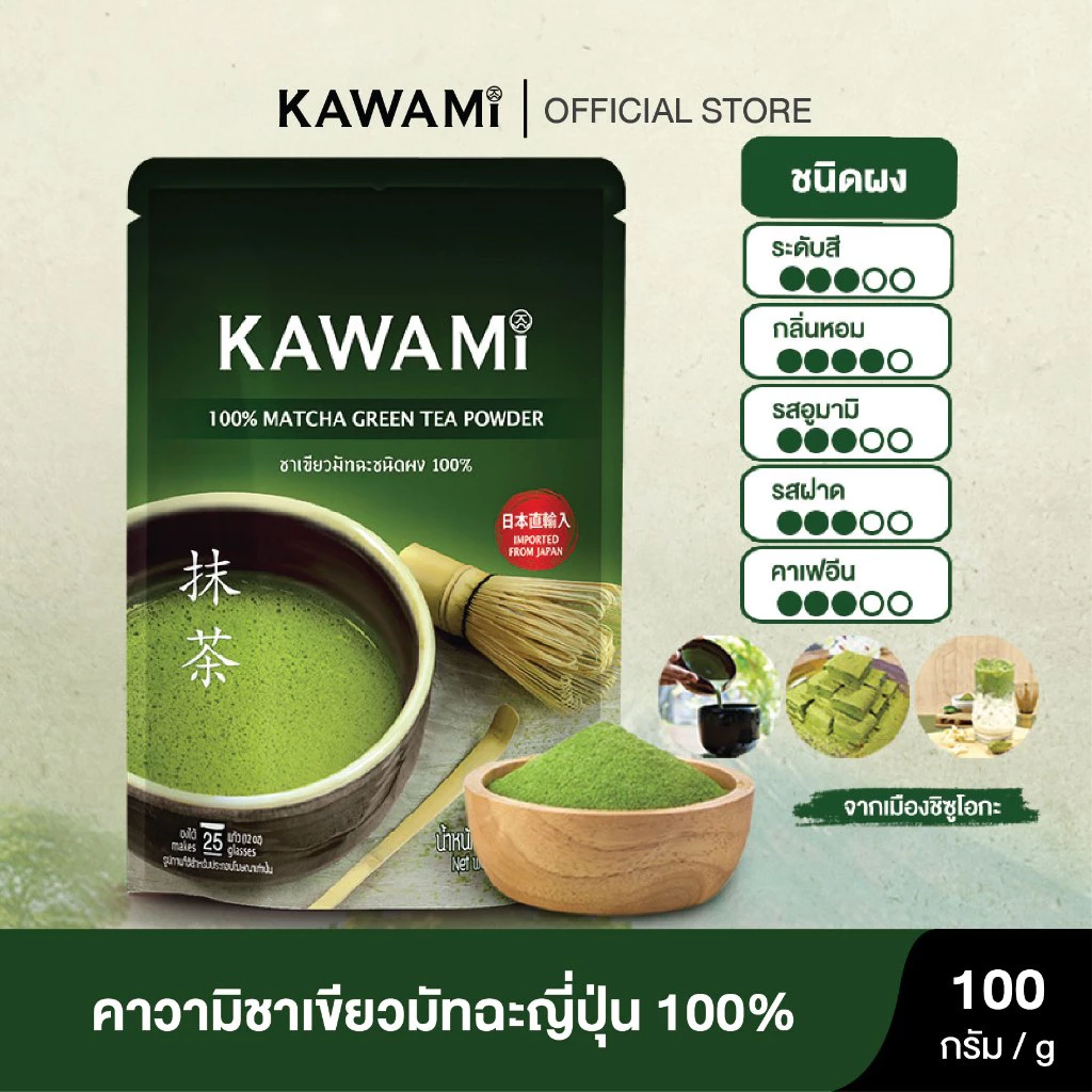คาวามิมัทฉะ 100% (100 g) KAWAMI 100% Matcha Powder ชาเขียว/ กรีนที/ ชาญี่ปุ่น - รูปที่ 1