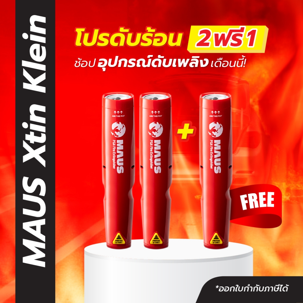 MAUS Xtin Klein 2 แถม 1 (กด 2 ชิ้น) อุปกรณ์ดับเพลิงแบบพกพา (1 กระบอก ...