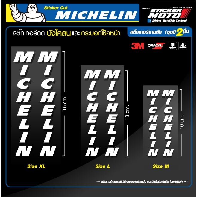 Sticker MICHELIN มิชลิน (แนวตั้ง 1ชุดมี2แผ่น ติดซ้าย/ขวา) สติ๊กเกอร์ ...