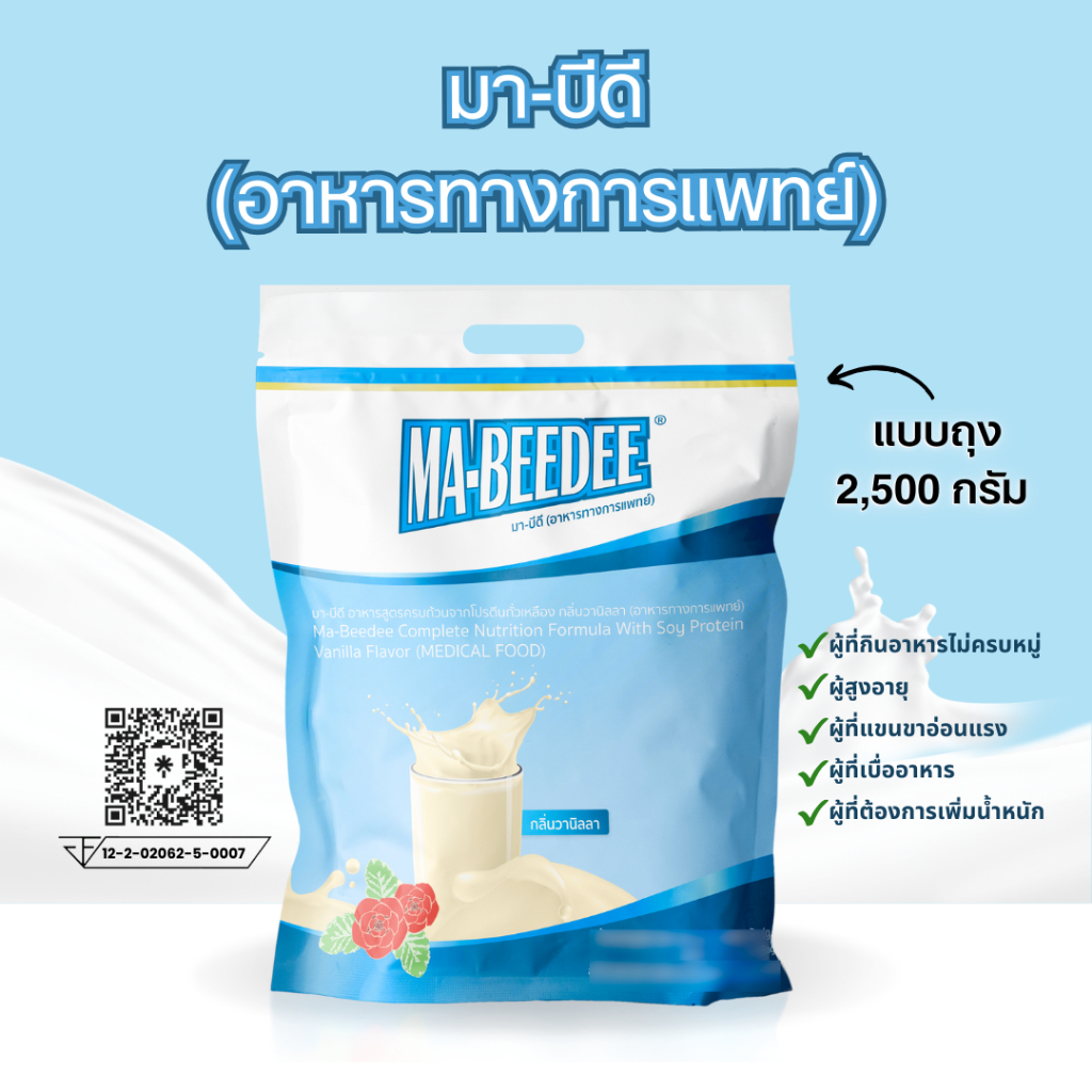 มา-บีดี อาหารทางการแพทย์ MA-BEEDEE (MEDICAL FOOD) 2500 กรัม | Shopee ...