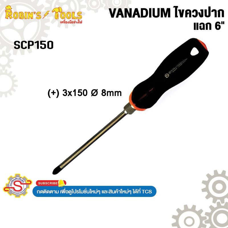 ROBIN TOOLS VANADIUM ไขควงปากแฉก 6